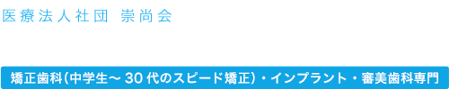 水戸インプラント矯正歯科クリニック［失敗しないスピード矯正治療］
