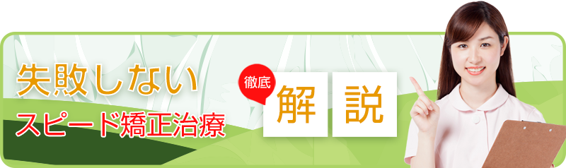 スピード矯正治療解説